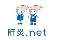 肝炎.netのロゴ